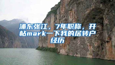 浦东张江，7年职称，开帖mark一下我的居转户经历