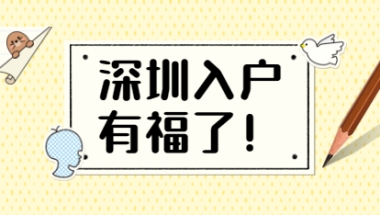 2021年毕业生入户深圳能领取多少补贴