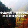 专本连读，最后学历是本科还是专科？