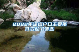 2022年深圳户口主要条件变动了哪些