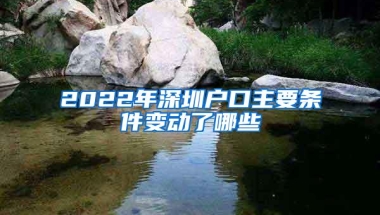 2022年深圳户口主要条件变动了哪些