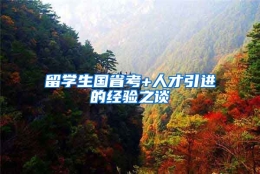 留学生国省考+人才引进的经验之谈