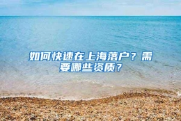 如何快速在上海落户？需要哪些资质？