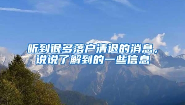 听到很多落户清退的消息，说说了解到的一些信息