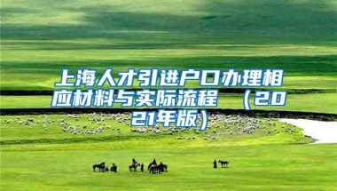 上海人才引进户口办理相应材料与实际流程 （2021年版）