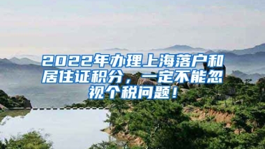 2022年办理上海落户和居住证积分，一定不能忽视个税问题！