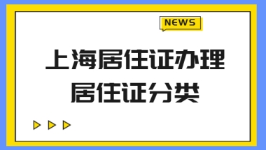 别办错了！上海居住证和人才引进落户居住证要分清！