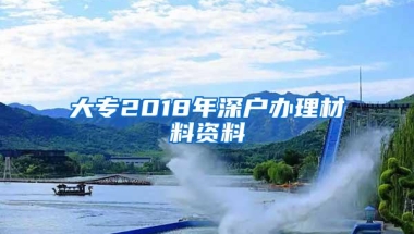 大专2018年深户办理材料资料