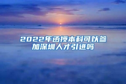 2022年函授本科可以参加深圳人才引进吗