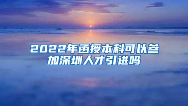 2022年函授本科可以参加深圳人才引进吗