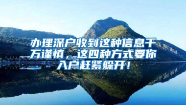 办理深户收到这种信息千万谨慎，这四种方式要你入户赶紧躲开！