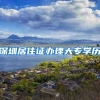 深圳居住证办理大专学历