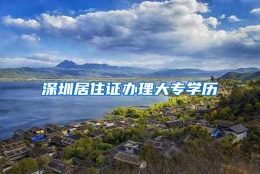 深圳居住证办理大专学历