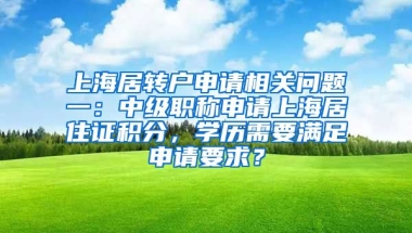 上海居转户申请相关问题一：中级职称申请上海居住证积分，学历需要满足申请要求？