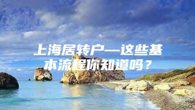 上海居转户—这些基本流程你知道吗？