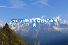 2020年上海居住证申请表