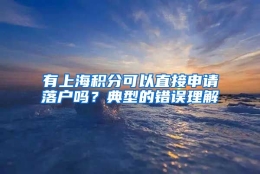 有上海积分可以直接申请落户吗？典型的错误理解