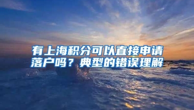 有上海积分可以直接申请落户吗？典型的错误理解