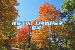 投资学历，自考本科它不香吗？