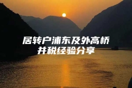 居转户浦东及外高桥并税经验分享