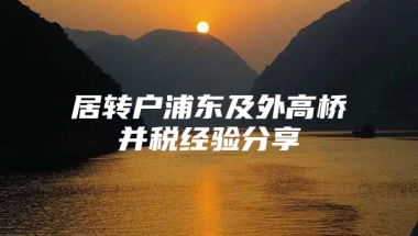 居转户浦东及外高桥并税经验分享