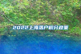 2022上海落户积分政策