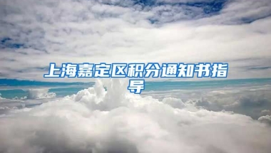 上海嘉定区积分通知书指导