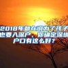 2018年都在说为了孩子也要入深户，你确定深圳户口有这么好？