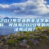 2017年毕业的非法学本科，可以考2020年的司法考试吗？