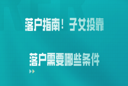 子女投靠落户问题二：我今年刚办好了上海居转户，现在可以让我的妻子和孩子都落户上海吗？