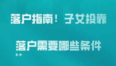 子女投靠落户问题二：我今年刚办好了上海居转户，现在可以让我的妻子和孩子都落户上海吗？