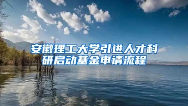 安徽理工大学引进人才科研启动基金申请流程