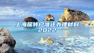 上海居转户准迁办理材料2022