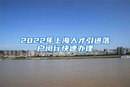 2022年上海人才引进落户闵行快速办理