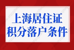 上海居住证积分落户条件重大调整！2022上海落户细则更新