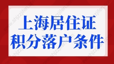 上海居住证积分落户条件重大调整！2022上海落户细则更新