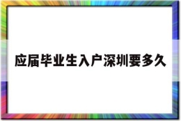 应届毕业生入户深圳要多久(深圳应届生毕业多久可以入户)