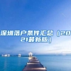 深圳落户条件汇总（2021最新版）