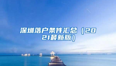 深圳落户条件汇总（2021最新版）