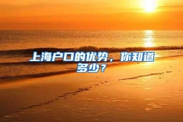 上海户口的优势，你知道多少？