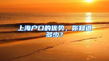 上海户口的优势，你知道多少？