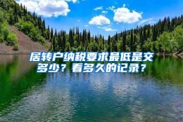 居转户纳税要求最低是交多少？看多久的记录？