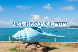 上海居转户申请人数2022