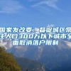 国家发改委：督促城区常住人口300万以下城市全面取消落户限制