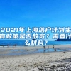 2021年上海落户计划生育政策是否放宽？需要什么材料？