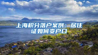 上海积分落户案例：居住证如何变户口