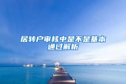 居转户审核中是不是基本通过解析