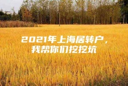 2021年上海居转户，我帮你们挖挖坑