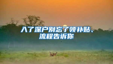 入了深户别忘了领补贴、流程告诉你