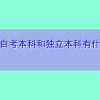 深圳自考本科和独立本科有什么区别？